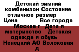 Детский зимний комбенизон!Состояние отличное,размер 92. › Цена ­ 3 000 - Все города, Москва г. Дети и материнство » Детская одежда и обувь   . Ненецкий АО,Волоковая д.